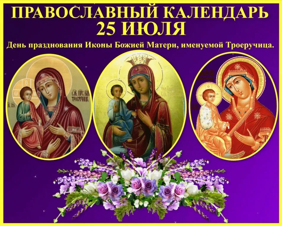 25 апреля какой праздник православный. 25 Июля день иконы Божией матери именуемой Троеручица. 25 Июля икона Троеручица. 25 Июля икона Божией матери Троеручица. День иконы Троеручицы 25 июля.