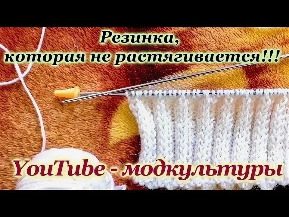 На сколько растягивается резинка. Вязаная резинка чтобы не растягивалась. резинка спицами которая не растягивается по кругу. резинка спицами не растягивается простая. резинка спицами которая не растягивается для свитера.