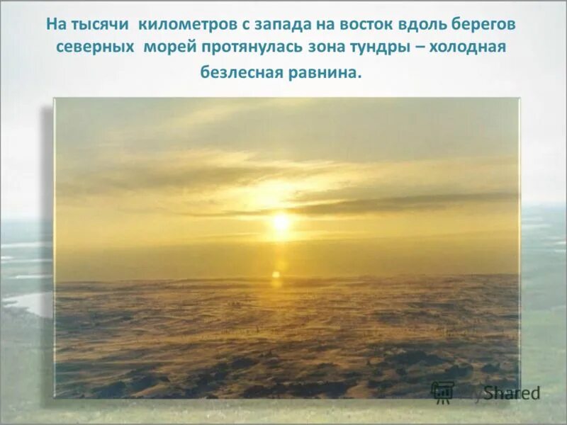 на тысячи километров с запада на. маршрут москва владивосток. протяжённость области с севера на юг. протяженность территории россии с запада на восток. на тысячи километров с запада на.