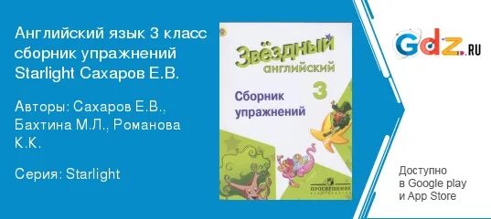 Сахаров сборник упражнений звездный английский 2. Звёздный английский 2 класс сборник упражнений. Сборник упражнений по английскому 2 класс Starlight. Starlight 3 сборник упражнений Сахаров. Звёздный английский 3 класс сборник.