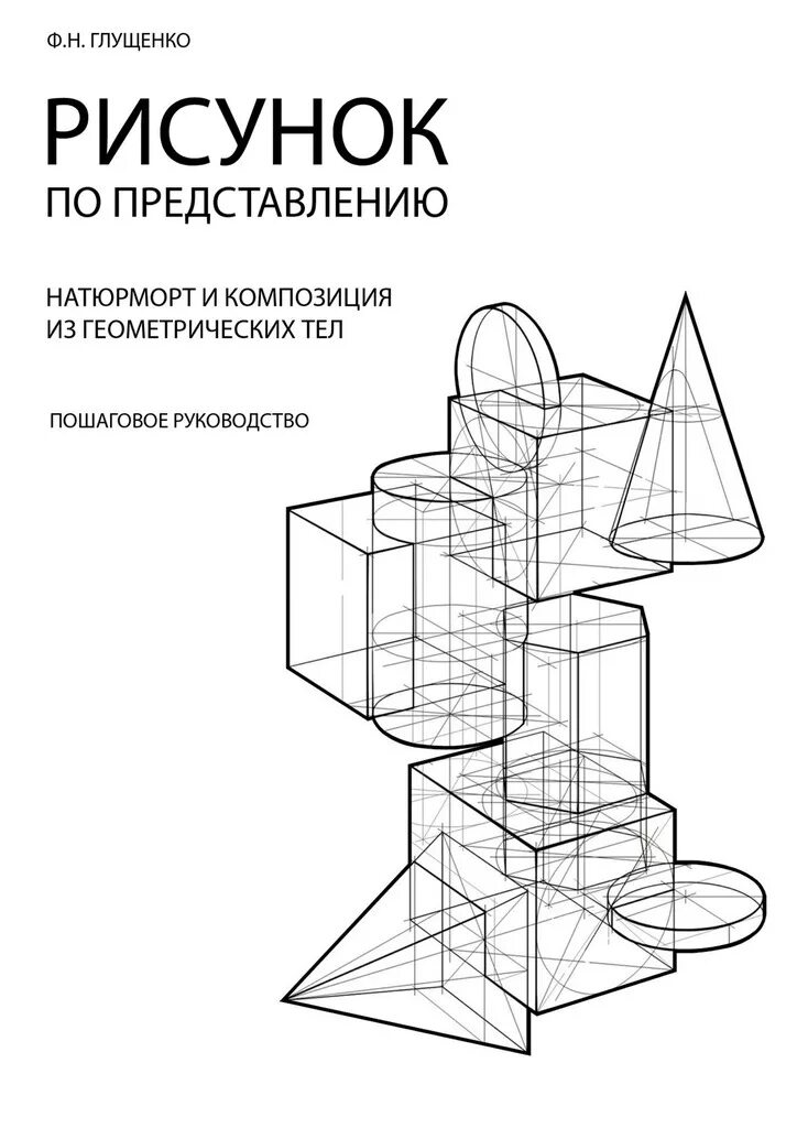 Что такое по представлению. Рисунок по представлению глущенко. врезки геометрических тел. композиция из геометрических тел. геометрические тела композиция рисунок.