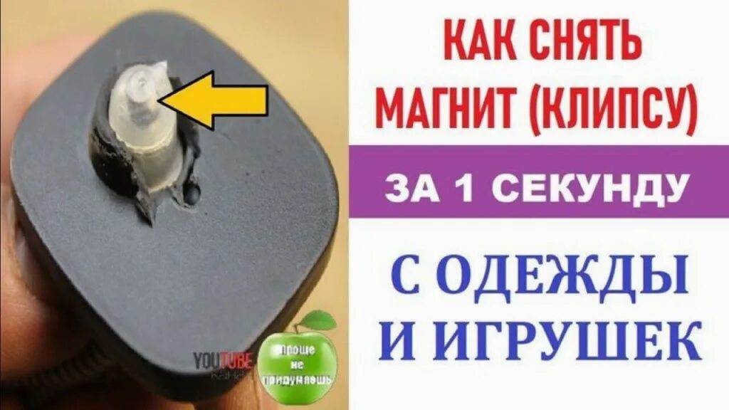 Как снять с одежды магнитную бирку. Как снять магнит. как снять магнит с одежды. как снять магнит с одежды в домашних условиях без магнита. магниты на одежду для магазинов.