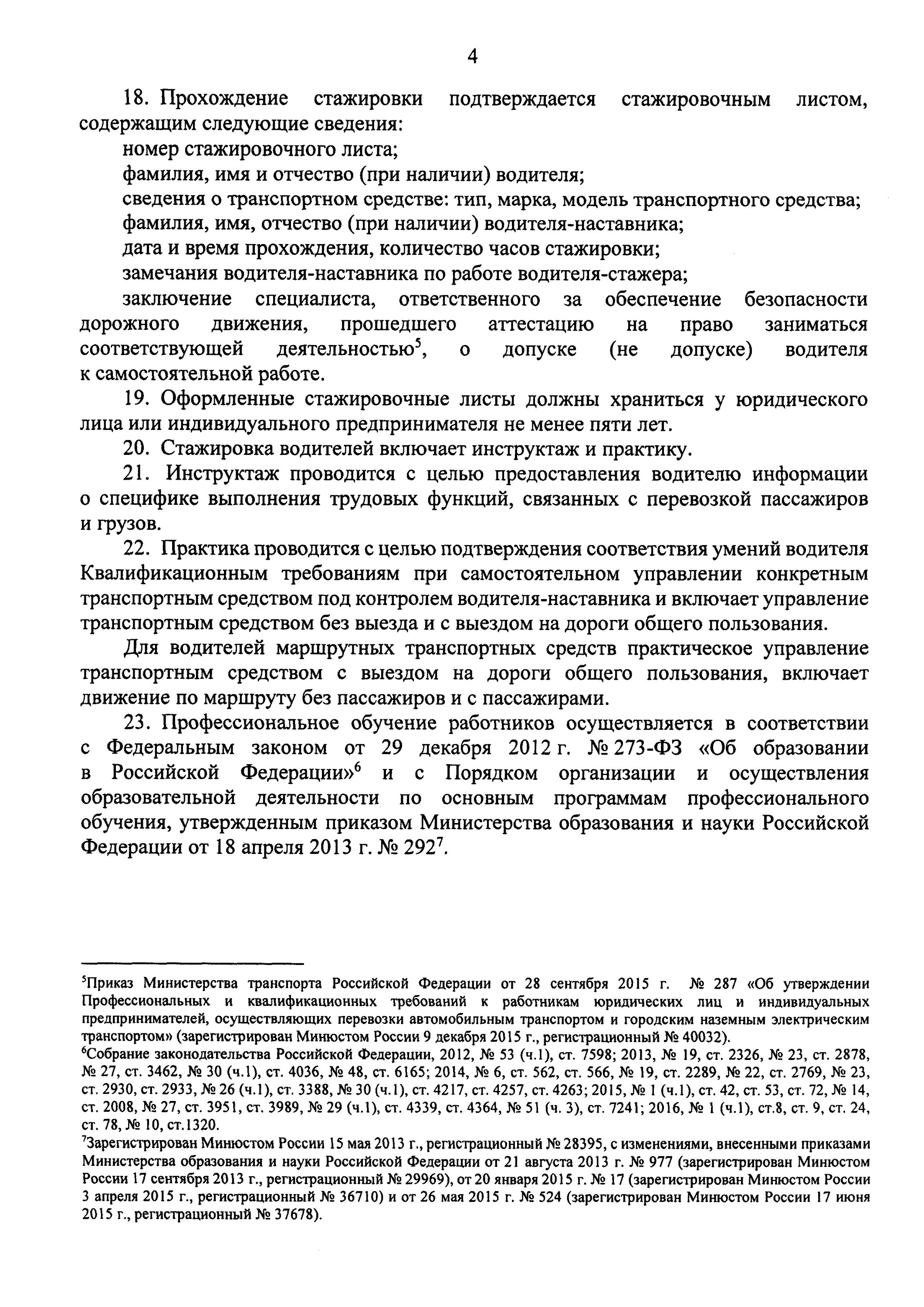 Стажировочный лист образец. Заключение о стажировке водителя. Стажировочный лист. Лист прохождения стажировки водителем транспортного средства бланк. Стажировочный лист слесаря.