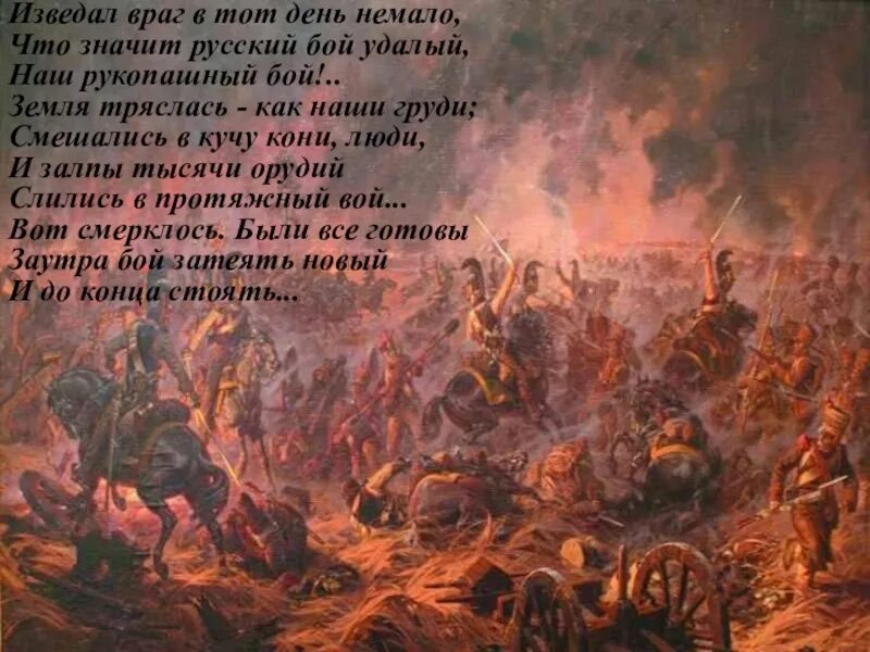 Смешались кони люди и залпы. Бородино. м. ю. лермонтов изведал враг в тот день немало,. изведал враг в тот день немало. смешались в кучу кони люди и залпы. земля тряслась как наши груди.