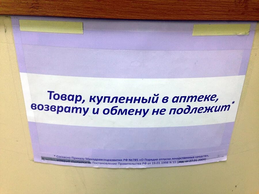 Лекарственные препараты обмену и возврату не подлежат. Возврату и обмену не подлежит аптека. Лекарственные препараты возврату и обмену не подлежат приказ. Товар возврату и обмену не подлежит. Посуда подлежит возврату