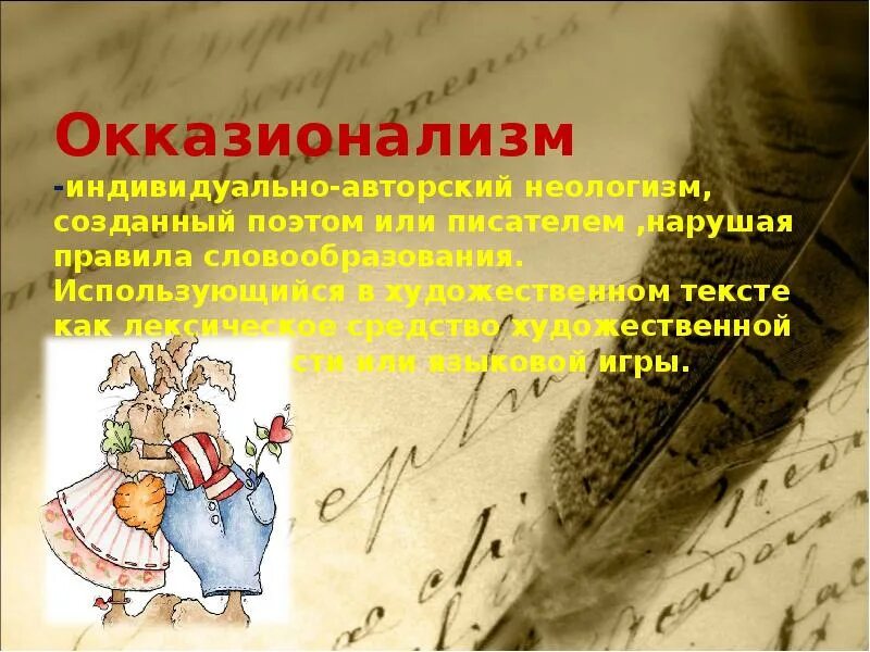 Новые слова созданные автором