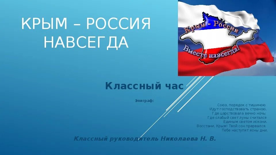 Цель воссоединение крыма с россией. Крым Россия навсегда. Крым Россия классный час. Крым с Россией навсегда классный час. Презентация на тему Крым наш.