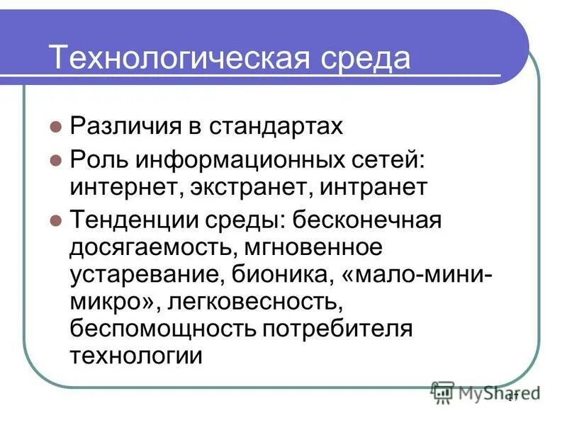 технологическая среда. технологическое окружение это. технологическая среда картинки. технологическая среда и человек. технологическая среда.