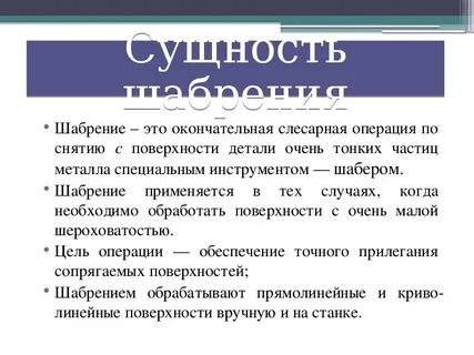 Шабрение