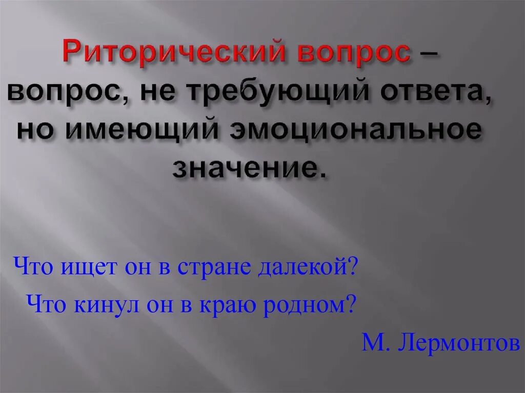 Вопросы не требующие ответа в литературе. Риторический вопрос примеры. Риторический вопрос это кратко. Ответ на риторический вопрос. Риторический вопрос это в литературе.