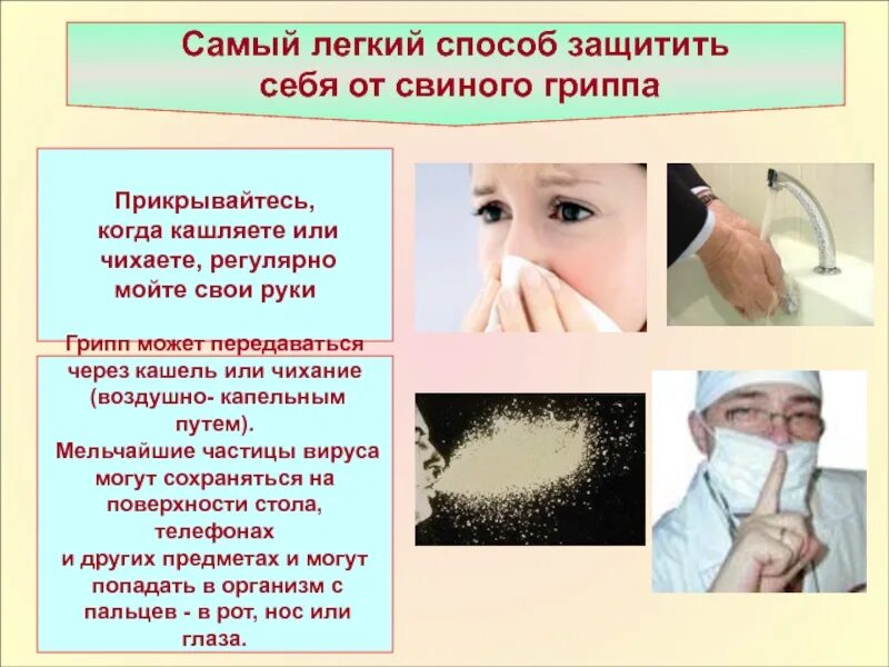 Инфекции передающиеся через рот. Грипп передается воздушно-капельным. заболевания передающиеся через воздух. болезни человека передающиеся через воздух. как уберечься от болезней передающихся через воздух.