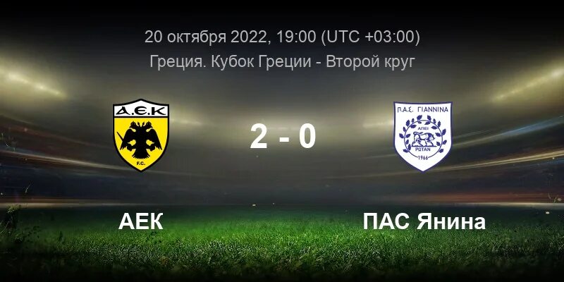 Локомотив аек 2 1. Hayojonli aeks. Volos greece fc. Панатинаикос vs аек желтая карточка. Аек афины пас.