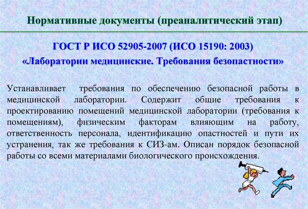 Этапы лабораторного процесса. Преаналитический этап. Нормативные документы, регламентирующие Преаналитический этап.