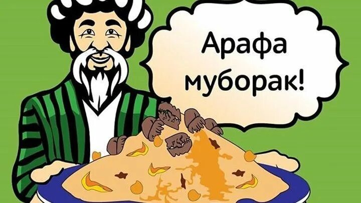 Арафа муборак булсин 2021. Иди арафа муборак. Арафа муборак. Арафа мубарак. Арафа муборак.