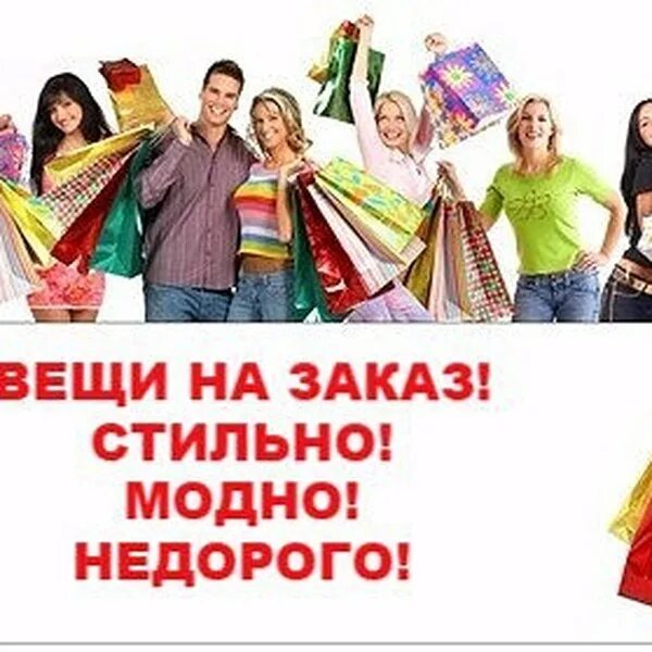 Вещи под заказ. Женский шоппинг. Девушка с пакетами. Вещи под заказ. Светлана закаблукова борисоглебск.