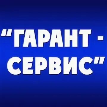 Гарант сервис банк