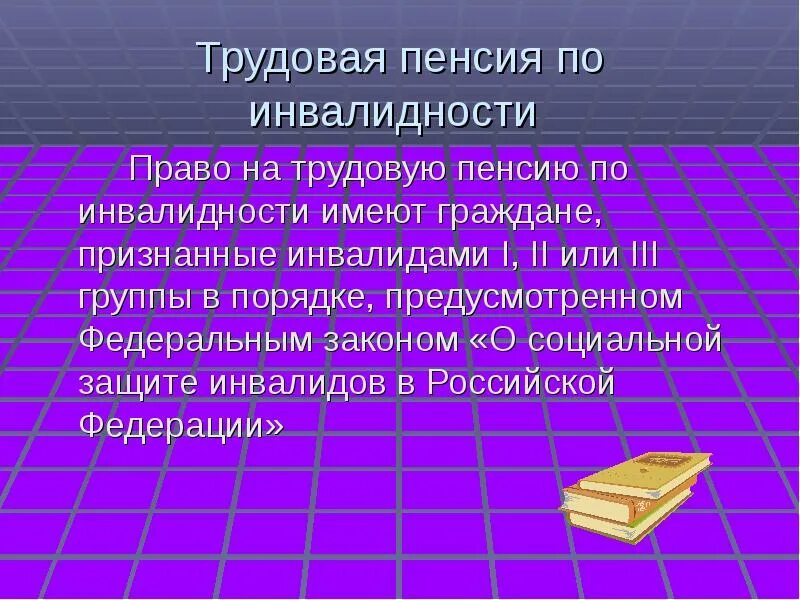 Пенсия по инвалидности в 2021. Право на трудовую пенсию по инвалидности имеют граждане. Трудовая пенсия по инвалидности 2 группы. Размер трудовой пенсии по инвалидности. Как рассчитать трудовую пенсию по инвалидности.