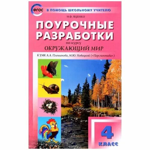 Поурочный окружающий мир 4 класс. Поурочные разработки 4 класс окружающий мир перспектива. поурочные разработки по окружающему миру 4 класс. пособие поурочные разработки окружающий мир. поурочные разработки 4 класс окружающий мир.