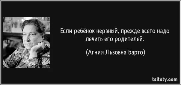 Воспитать детей врага. Если ребенок нервный надо прежде всего лечить его родителей. Барто если ребенок нервный надо прежде всего. Если ребенок нервный надо лечить его родителей.