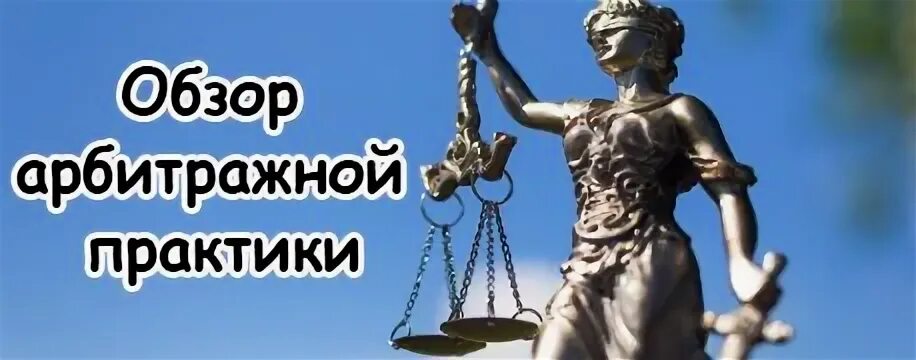 Обзор арбитражной практики
