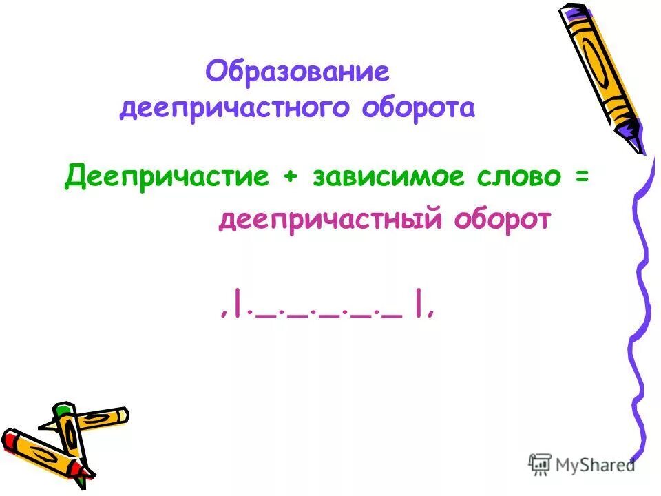 Презентация по теме деепричастный оборот 7 класс. Презентация по теме деепричастный оборот 7 класс