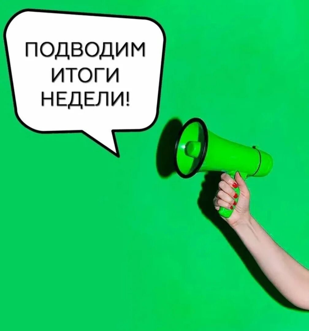 Итоги недели 3. Итоги недели 3