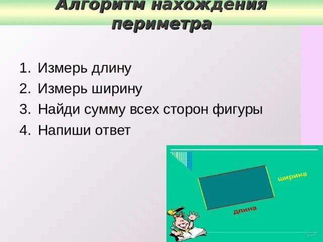 Алгоритм нахождения периметра 2 класс. Алгоритм нахождения периметра прямоугольника. Алгоритм нахождения периметра прямоугольника 2 класс. Алгоритм нахождения периметра многоугольника.