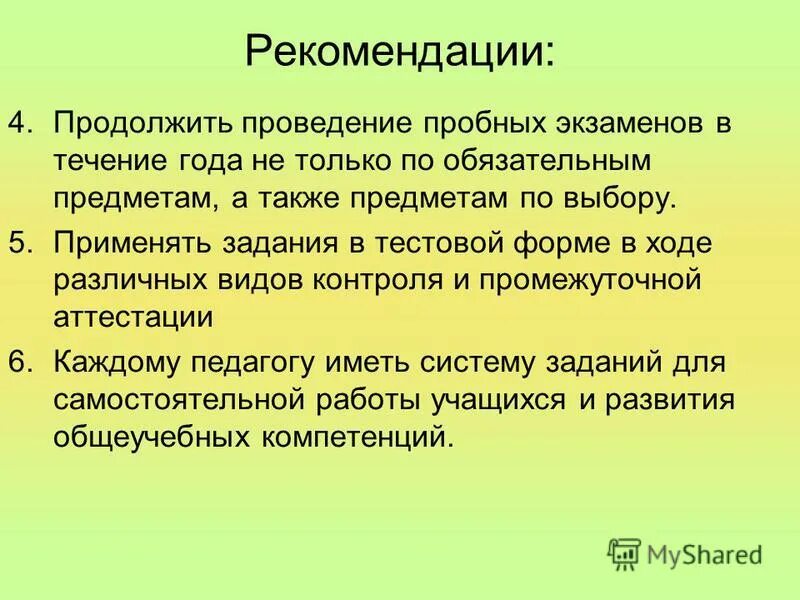 довести до сведения. рекомендовано продолжить. расторжение договора продажи недвижимости. рекомендации по ликвидации пробелов в знаниях по математике. рекомендовано продолжить.