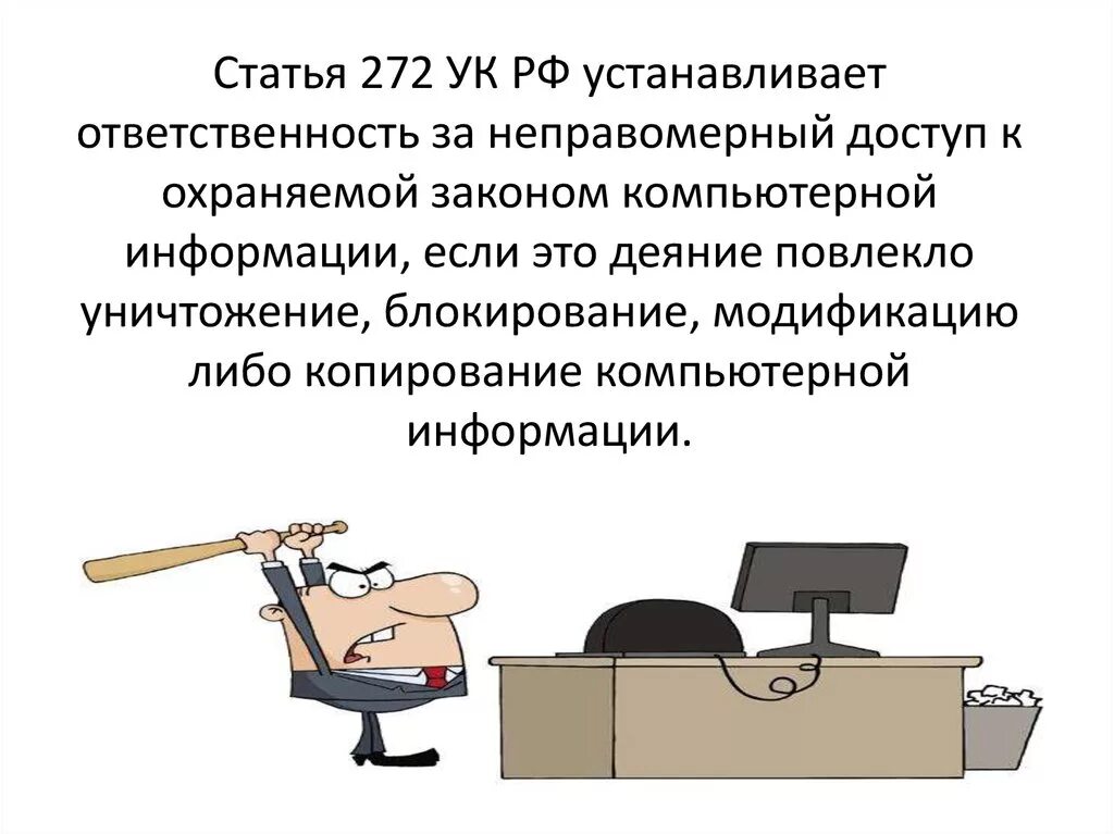 Преступлений в сфере компьютерной информации ук. Статья 272 УК РФ. Неправомерный доступ к информации. Неправомерный доступ к компьютерной информации. Неправомерный доступ к охраняемой законом компьютерной информации.