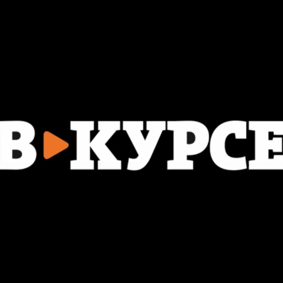 Быть в курсе ситуации на. Курс. Курс логотип. Будь в курсе надпись. Будь в курсе картинка.