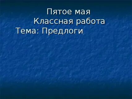 Пятнадцатое мая классная работа