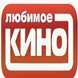 Наше любимое
