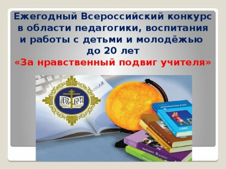 Положение конкурса нравственный подвиг учителя. Всероссийского конкурса «за нравственный подвиг учителя». за нравственный подвиг учителя эмблема конкурса. за нравственный подвиг учителя 2025. за нравственный подвиг учителя логотип.