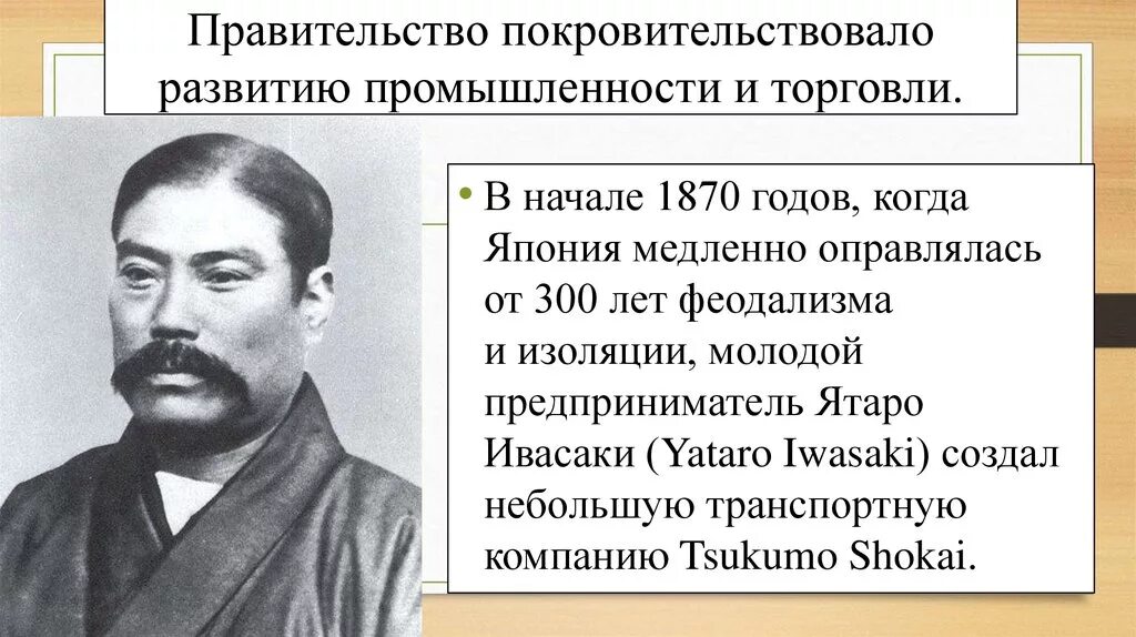 В начале 1870 годов. Правительство покровительствовало развитию. Ятаро. Яносуке Ивасаки. Ивасаки Ятаро цитаты.