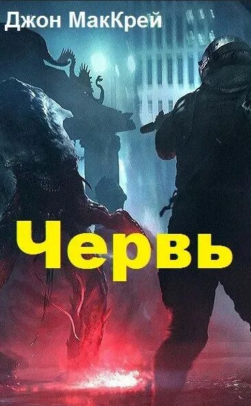 Джон маккрей червь. Червь книга. Маккрей Джон червь арт.