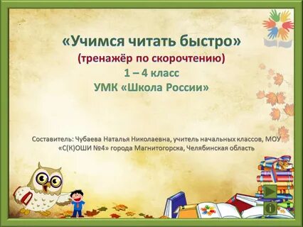 Читаем быстро 1 класс