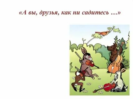 Сочинение а вы друзья как ни садитесь