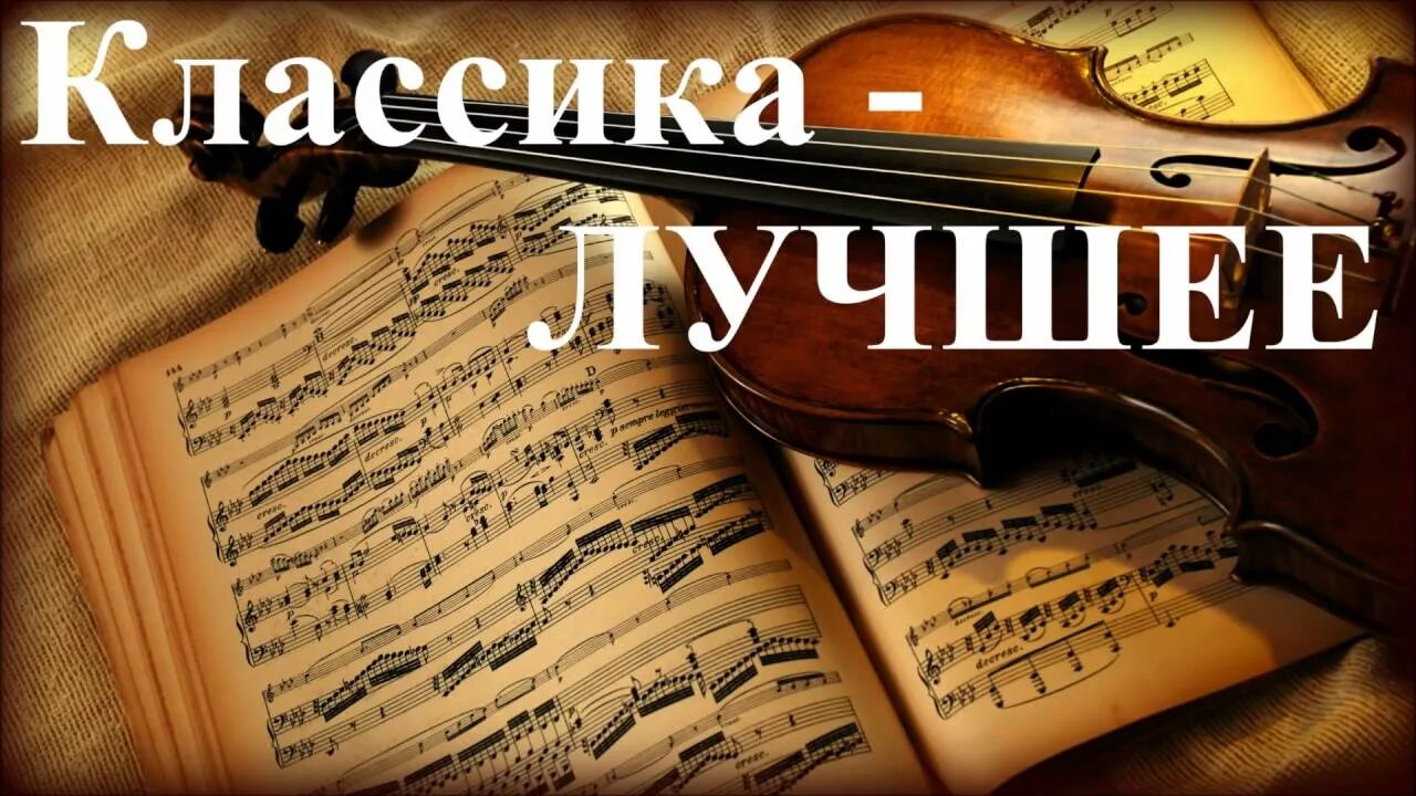 Классика лучшее. Классическая музыка обложка. Шедевры мировой музыкальной классики. Обложка популярная классика. Слушать классику произведения