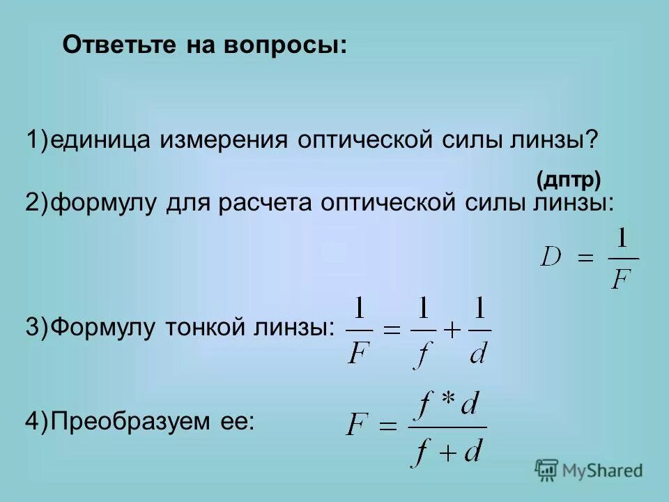 Какая формула тонкой линзы. Линзы формула тонкой линзы оптическая сила линзы. Оптическая сила линзы формула 1/. Оптическая сила тонкой линзы формула. Формула нахождения оптической силы линзы.