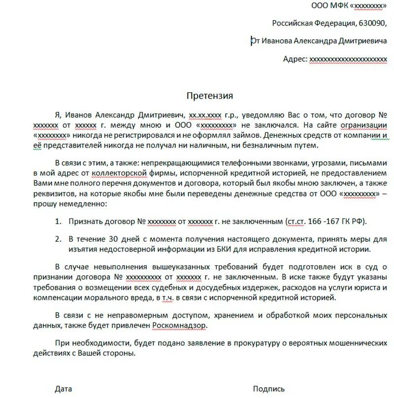 Как правильно написать претензию в банк о мошенничестве образец. Образец написания претензии в банк о мошенничестве образец. Заявление в банк по факту мошенничества образец. Претензия в банк о мошенничестве. Подали по факту мошенничества