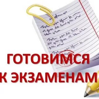 Подготовка к экзаменам 2024