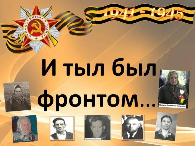 И тыл был фронтом конкурс медиа сочинений. Тыл фронту памятник. И тыл был фронтом конкурс медиа сочинений. И тыл был фронтом конкурс медиа сочинений. Единство фронта и тыла в вов.