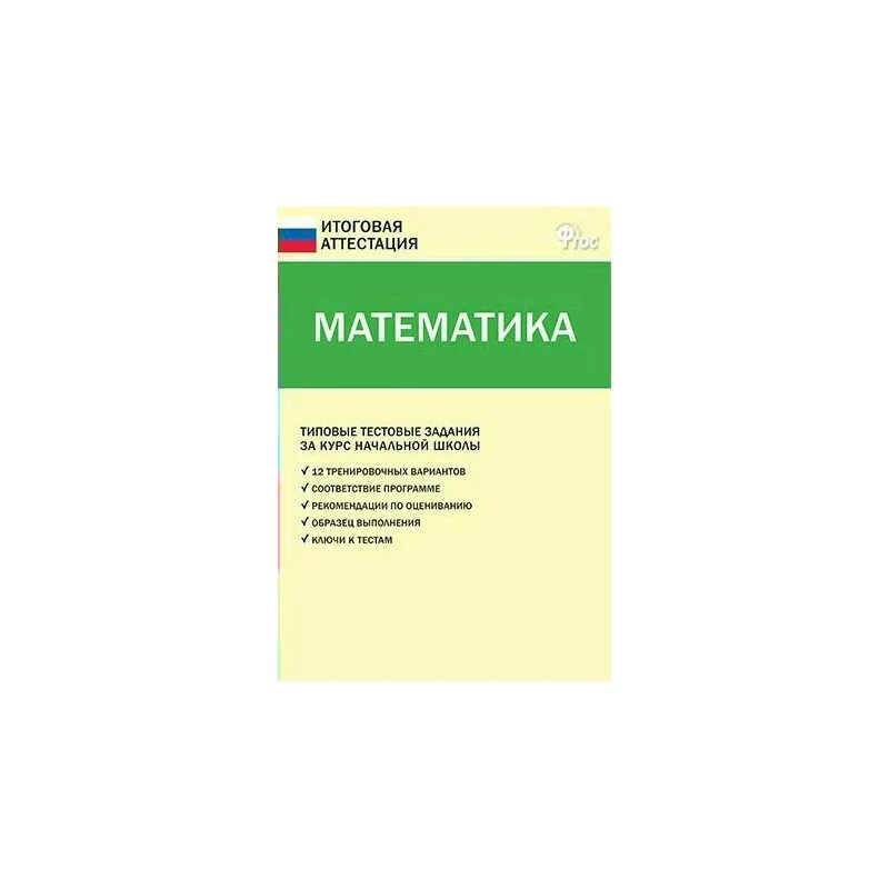 Итоговая аттестация в первом классе. Итоговая аттестация по математике 4 класс. Итоговая аттестация математика. Итоговая аттестация начальной школы математика это. Аттестация 4 класс математика.