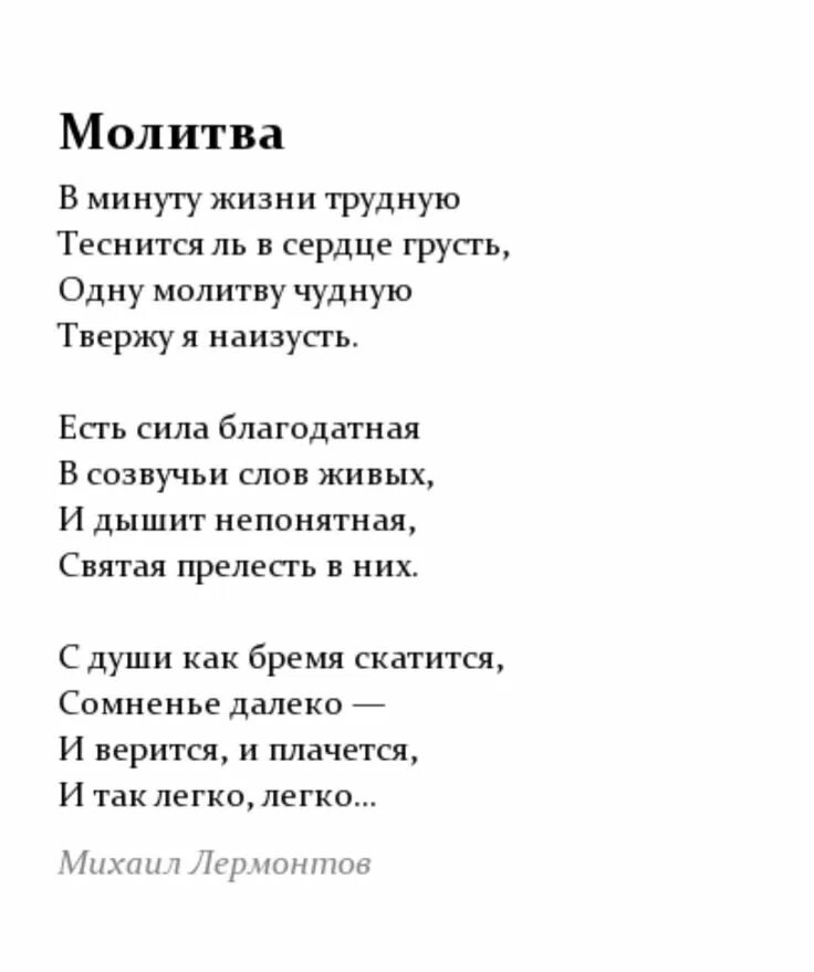 Помолись о нищей о потерянной ахматова. Молись всегда молись везде стих. Помолитесь за меня стихи. Лермонтов «молитва» («в минуту жизни трудную. Помолись стихотворение.