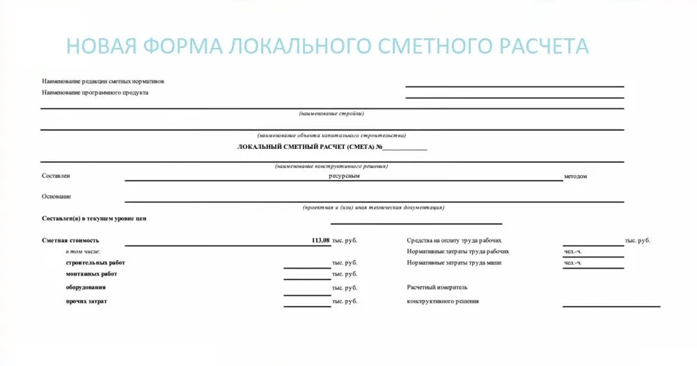 Новая форма сметы. Форма локальной сметы 2021. Форма локальной сметы 2022. Локальная смета 2021 образец. Локально-сметный расчет образец.