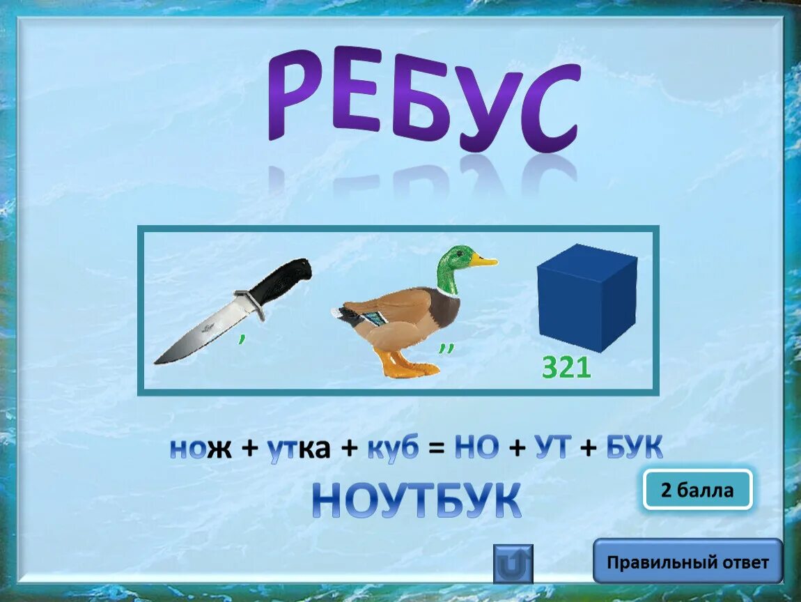 Ребус лук и морж ответ. Ребус утка. ребус нож. ребус куб.
