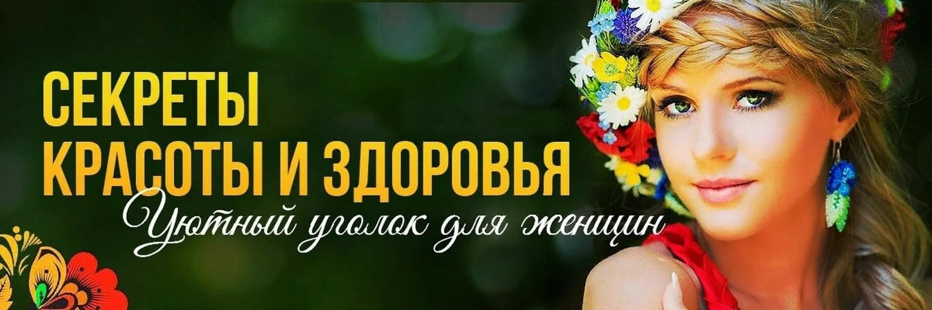 Красота и здоровье орифлейм. Красота и здоровье. Группа красоты и здоровья. Красота и здоровье. Обложка для косметолога.