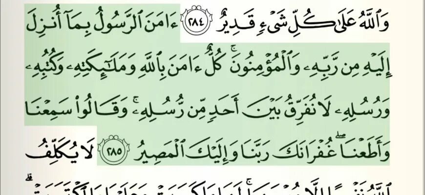 Последние два аята Суры Аль-Бакара 285-286. Последние 2 аята Сура Аль Бакара аят. Последние 2 аята Суры Аль Бакара на арабском. Сура Аль Бакара аяты 285. Аль бакара 10