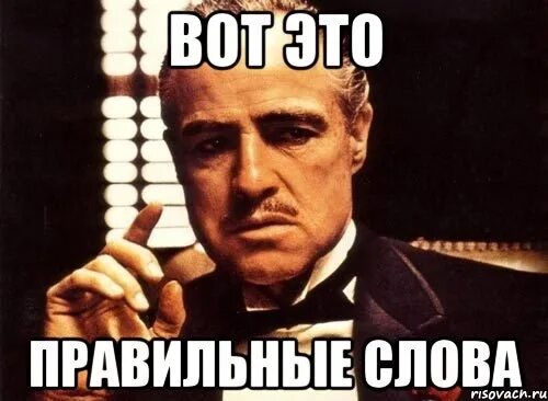 Правильно мыслите товарищ. И вот это правильно. Мемы все молодцы. Крестный отец мемы. Молодец правильный ответ.
