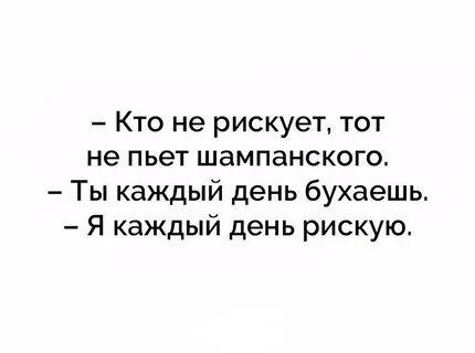 День рисковать